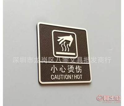 【小心烫伤烧伤当心高温提示警示标识标牌墙贴门牌仿金属亚克力浮雕10*10CM】深圳市龙岗区八零文具批发商行 - 产品库