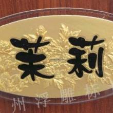 浮雕标牌图片