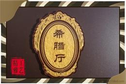 浮雕标识牌供应信息 浮雕标识牌批发 浮雕标识牌价格 找浮雕标识牌产品上
