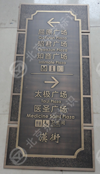 铜板浮雕标牌 - 北京东艺标识 -产品资讯