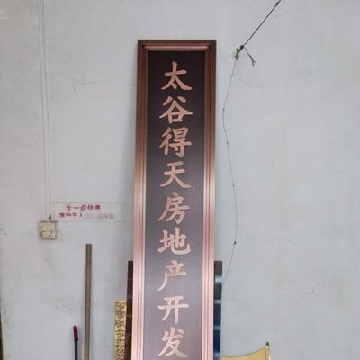 标识项目仿古标牌标识浮雕金属立体铜牌公司牌匾不锈钢加工制作
